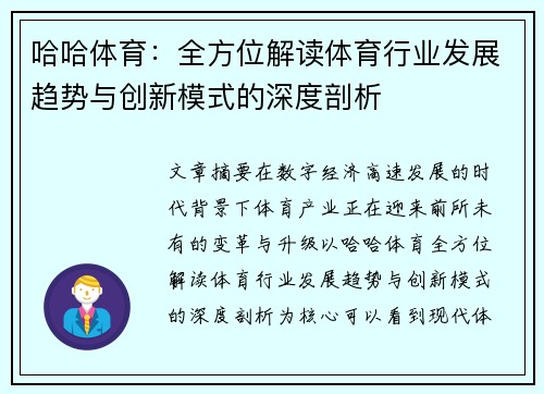 哈哈体育：全方位解读体育行业发展趋势与创新模式的深度剖析