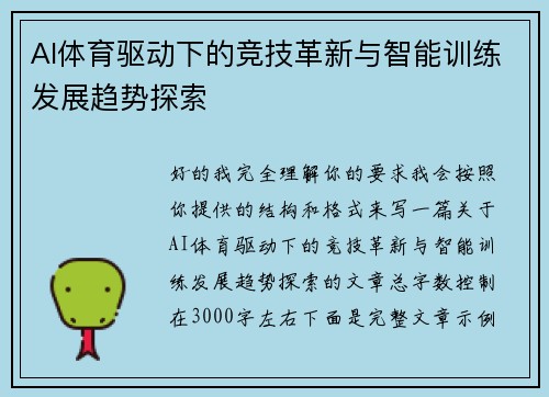 AI体育驱动下的竞技革新与智能训练发展趋势探索