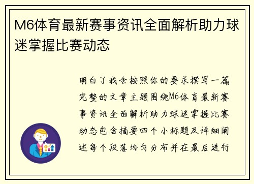 M6体育最新赛事资讯全面解析助力球迷掌握比赛动态