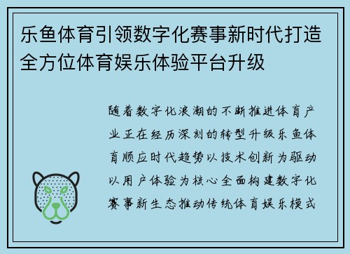 乐鱼体育引领数字化赛事新时代打造全方位体育娱乐体验平台升级
