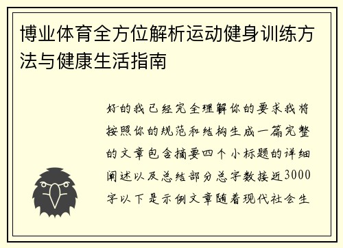 博业体育全方位解析运动健身训练方法与健康生活指南