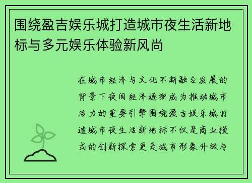 围绕盈吉娱乐城打造城市夜生活新地标与多元娱乐体验新风尚