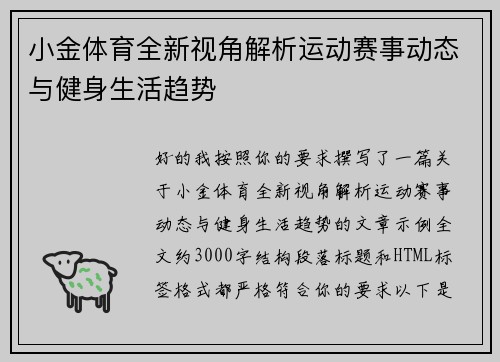 小金体育全新视角解析运动赛事动态与健身生活趋势