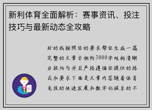 新利体育全面解析：赛事资讯、投注技巧与最新动态全攻略