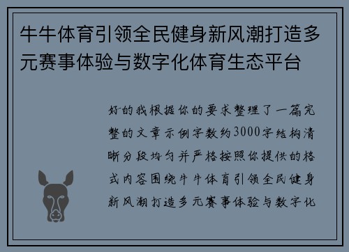 牛牛体育引领全民健身新风潮打造多元赛事体验与数字化体育生态平台