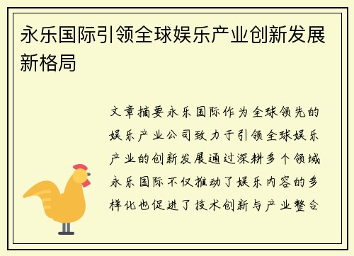 永乐国际引领全球娱乐产业创新发展新格局 永乐国际引领全球娱乐产业创新发展新格局