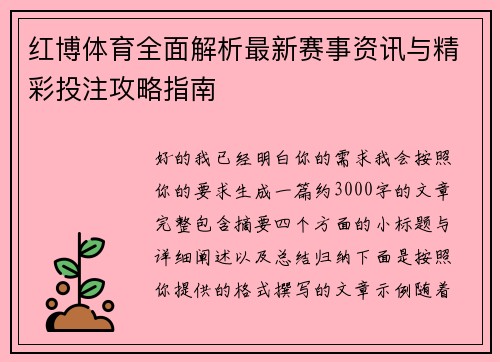 红博体育全面解析最新赛事资讯与精彩投注攻略指南