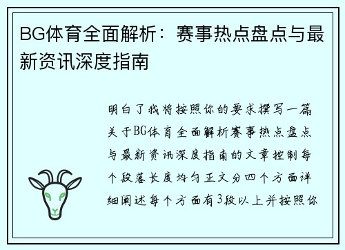 BG体育全面解析:赛事热点盘点与最新资讯深度指南 BG体育全面解析:赛事热点盘点与最新资讯深度指南