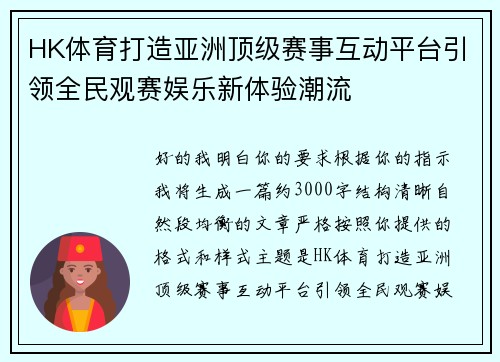 HK体育打造亚洲顶级赛事互动平台引领全民观赛娱乐新体验潮流