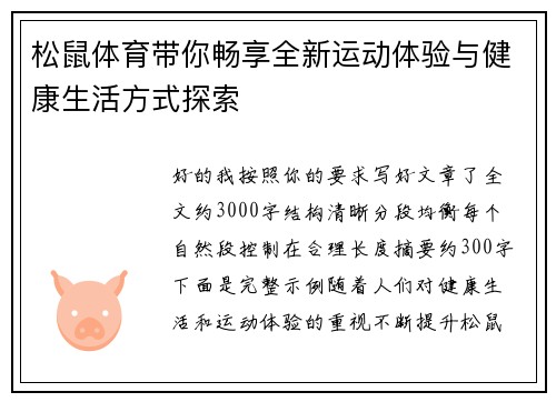 松鼠体育带你畅享全新运动体验与健康生活方式探索