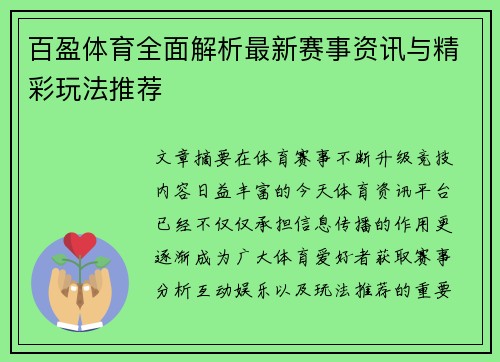 百盈体育全面解析最新赛事资讯与精彩玩法推荐 百盈体育全面解析最新赛事资讯与精彩玩法推荐