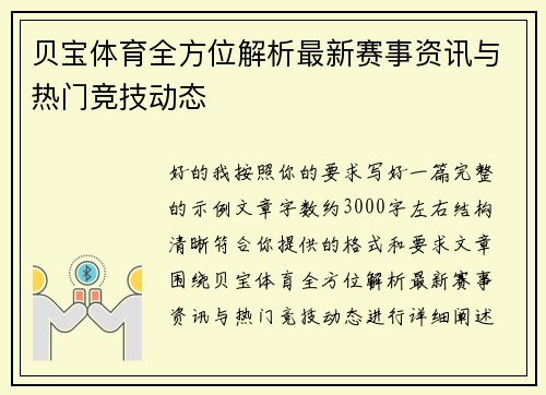 贝宝体育全方位解析最新赛事资讯与热门竞技动态 贝宝体育全方位解析最新赛事资讯与热门竞技动态