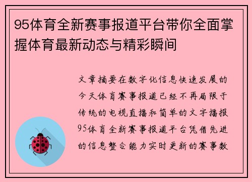 95体育全新赛事报道平台带你全面掌握体育最新动态与精彩瞬间