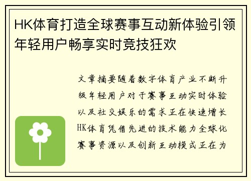 HK体育打造全球赛事互动新体验引领年轻用户畅享实时竞技狂欢