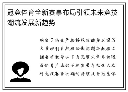 冠竞体育全新赛事布局引领未来竞技潮流发展新趋势