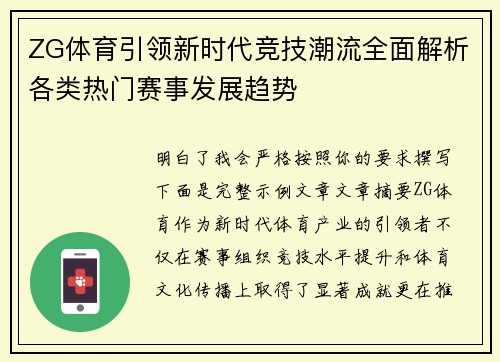 ZG体育引领新时代竞技潮流全面解析各类热门赛事发展趋势
