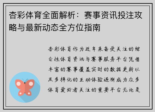 杏彩体育全面解析:赛事资讯投注攻略与最新动态全方位指南 杏彩体育全面解析:赛事资讯投注攻略与最新动态全方位指南