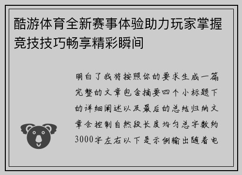 酷游体育全新赛事体验助力玩家掌握竞技技巧畅享精彩瞬间