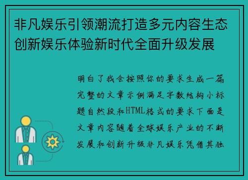 非凡娱乐引领潮流打造多元内容生态创新娱乐体验新时代全面升级发展