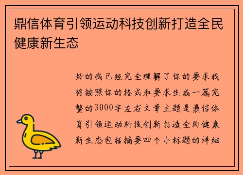 鼎信体育引领运动科技创新打造全民健康新生态 鼎信体育引领运动科技创新打造全民健康新生态