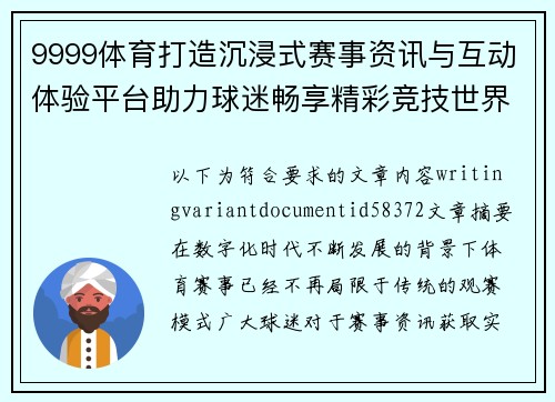 9999体育打造沉浸式赛事资讯与互动体验平台助力球迷畅享精彩竞技世界 9999体育打造沉浸式赛事资讯与互动体验平台助力球迷畅享精彩竞技世界