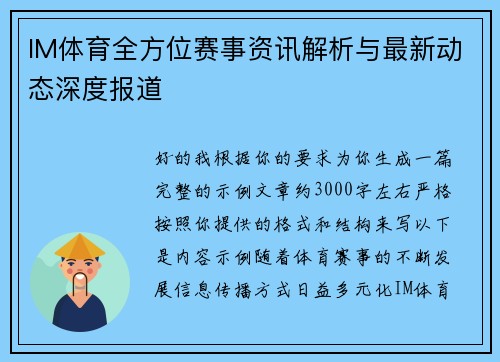 IM体育全方位赛事资讯解析与最新动态深度报道