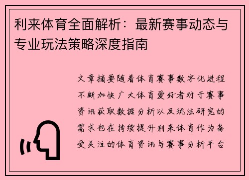 利来体育全面解析：最新赛事动态与专业玩法策略深度指南