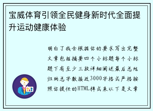 宝威体育引领全民健身新时代全面提升运动健康体验