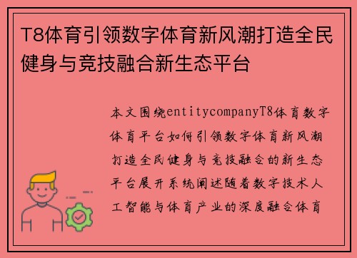 T8体育引领数字体育新风潮打造全民健身与竞技融合新生态平台