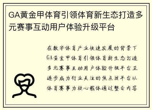 GA黄金甲体育引领体育新生态打造多元赛事互动用户体验升级平台 GA黄金甲体育引领体育新生态打造多元赛事互动用户体验升级平台