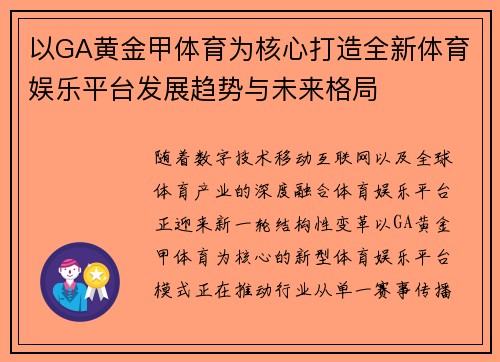 以GA黄金甲体育为核心打造全新体育娱乐平台发展趋势与未来格局