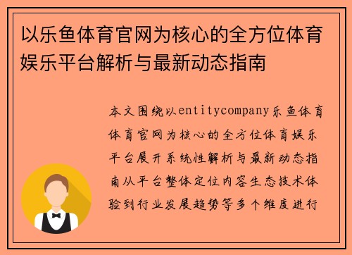 以乐鱼体育官网为核心的全方位体育娱乐平台解析与最新动态指南