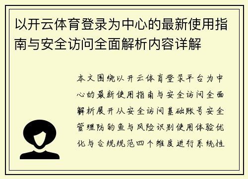 以开云体育登录为中心的最新使用指南与安全访问全面解析内容详解