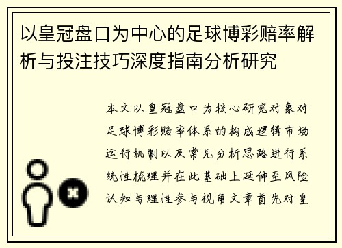 以皇冠盘口为中心的足球博彩赔率解析与投注技巧深度指南分析研究