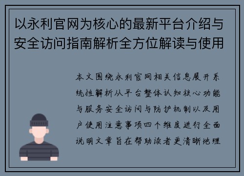 以永利官网为核心的最新平台介绍与安全访问指南解析全方位解读与使用说明