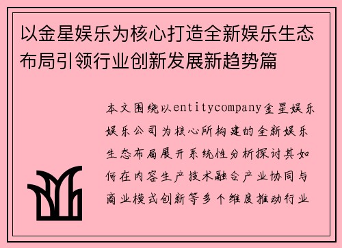 以金星娱乐为核心打造全新娱乐生态布局引领行业创新发展新趋势篇