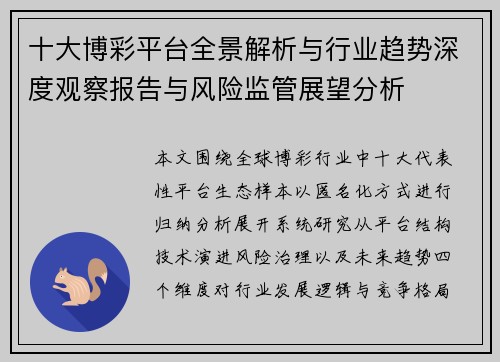 十大博彩平台全景解析与行业趋势深度观察报告与风险监管展望分析