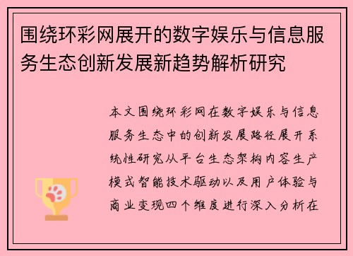 围绕环彩网展开的数字娱乐与信息服务生态创新发展新趋势解析研究