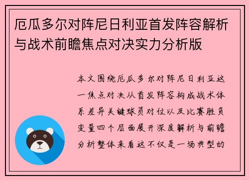 厄瓜多尔对阵尼日利亚首发阵容解析与战术前瞻焦点对决实力分析版