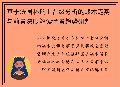基于法国杯瑞士晋级分析的战术走势与前景深度解读全景趋势研判 基于法国杯瑞士晋级分析的战术走势与前景深度解读全景趋势研判