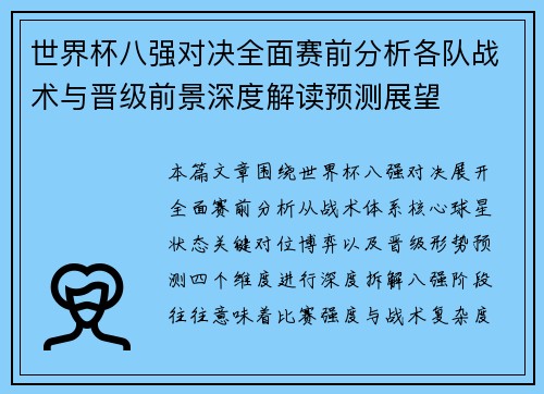 世界杯八强对决全面赛前分析各队战术与晋级前景深度解读预测展望