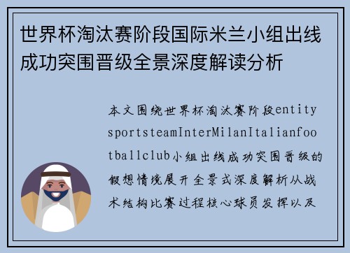 世界杯淘汰赛阶段国际米兰小组出线成功突围晋级全景深度解读分析 世界杯淘汰赛阶段国际米兰小组出线成功突围晋级全景深度解读分析