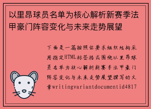 以里昂球员名单为核心解析新赛季法甲豪门阵容变化与未来走势展望