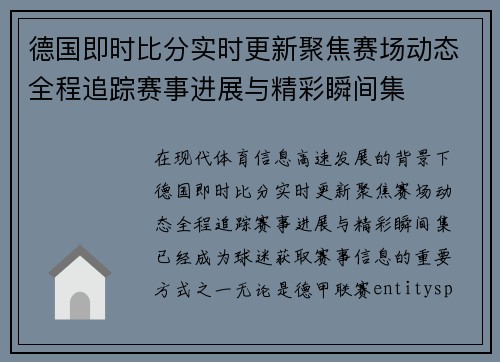 德国即时比分实时更新聚焦赛场动态全程追踪赛事进展与精彩瞬间集