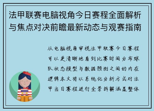 法甲联赛电脑视角今日赛程全面解析与焦点对决前瞻最新动态与观赛指南 法甲联赛电脑视角今日赛程全面解析与焦点对决前瞻最新动态与观赛指南