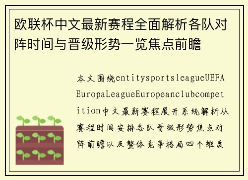 欧联杯中文最新赛程全面解析各队对阵时间与晋级形势一览焦点前瞻