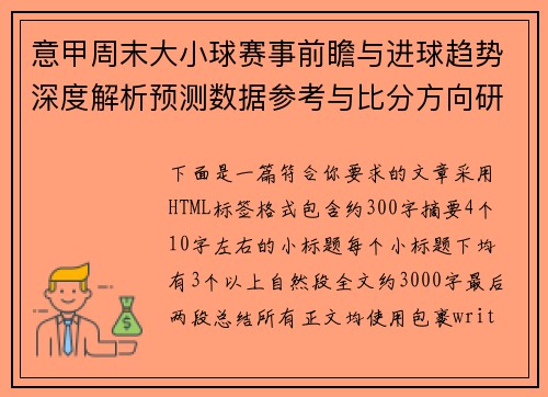 意甲周末大小球赛事前瞻与进球趋势深度解析预测数据参考与比分方向研判