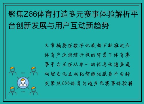 聚焦Z66体育打造多元赛事体验解析平台创新发展与用户互动新趋势 聚焦Z66体育打造多元赛事体验解析平台创新发展与用户互动新趋势