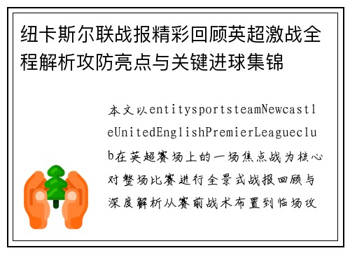 纽卡斯尔联战报精彩回顾英超激战全程解析攻防亮点与关键进球集锦 纽卡斯尔联战报精彩回顾英超激战全程解析攻防亮点与关键进球集锦