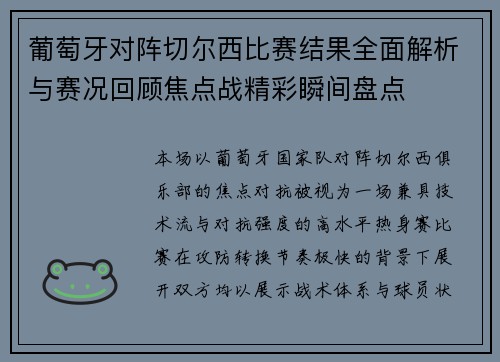 葡萄牙对阵切尔西比赛结果全面解析与赛况回顾焦点战精彩瞬间盘点 葡萄牙对阵切尔西比赛结果全面解析与赛况回顾焦点战精彩瞬间盘点